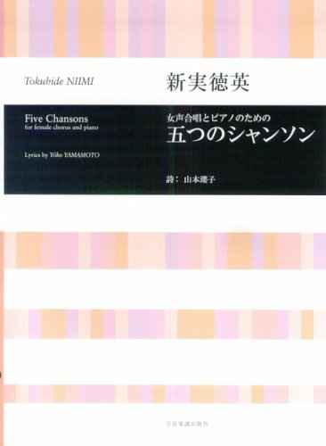 新実徳英 女声合唱とピアノのための 五つのシャンソン