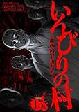 いんびりの村-顔の同じ男たち- 連載版 第15話 帰還 (ヤングキングコミックス)
