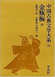 金瓶梅（中）中国古典文学大系 (34)
