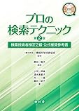 プロの検索テクニック:検索技術者検定2級 公式推奨参考書