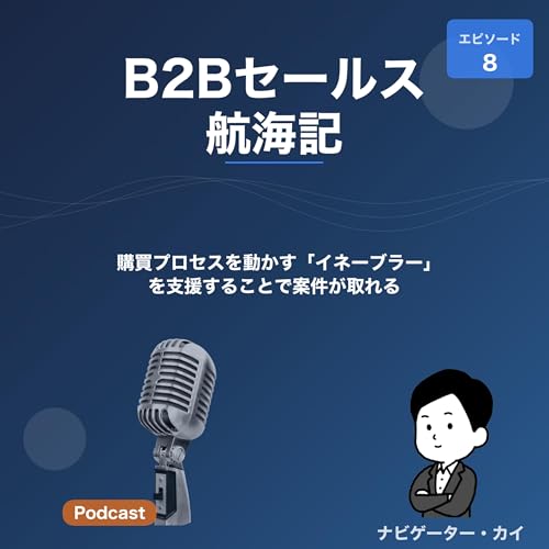 Episode8: 購買プロセスを動かす「イネーブラー」を見つけていますか？
