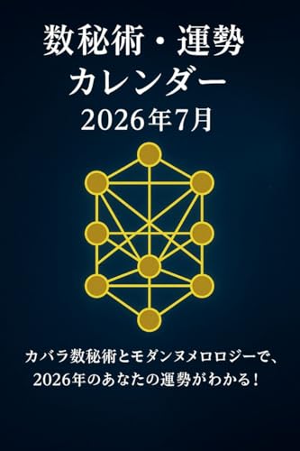 数秘術・運勢カレンダー（2026年7月）: カバラ数秘術とモダンヌメロロジーで、2026年7月のあなたの運勢がわかる！ 数秘術・運勢カレンダーシリーズ
