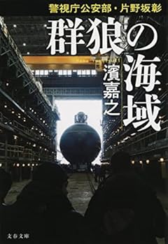 警視庁公安部・片野坂彰 (文春文庫)