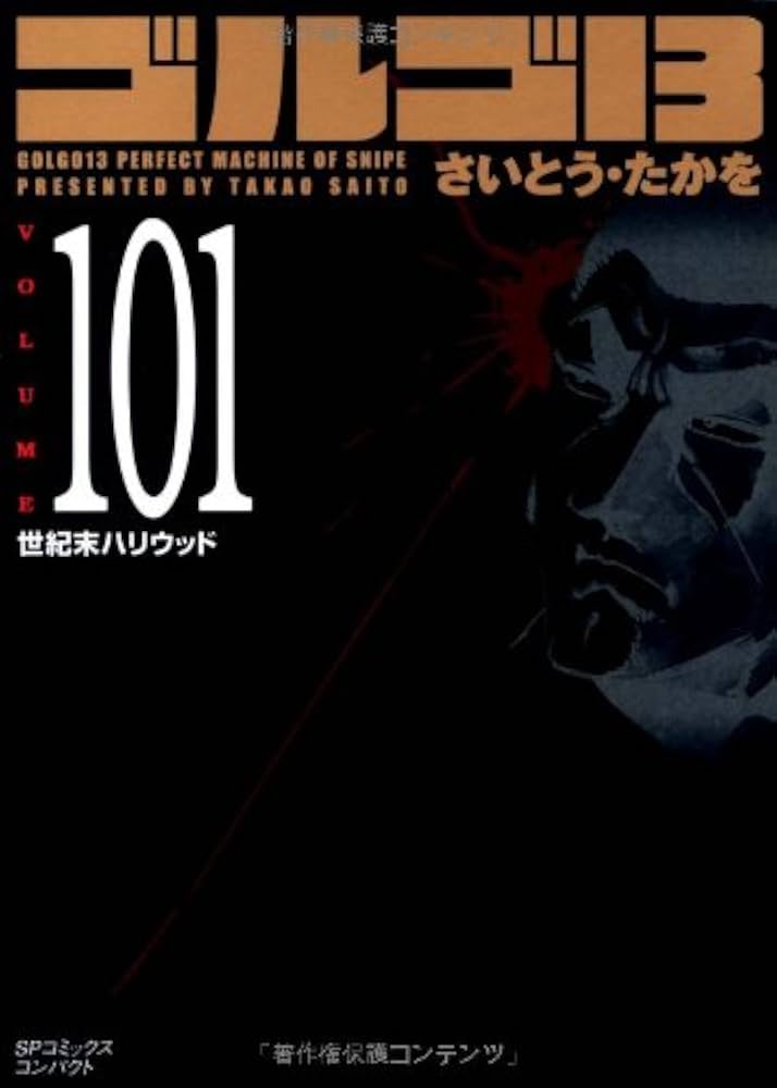 ゴルゴ13 (Volume101) 世紀末ハリウッド (SPコミックス