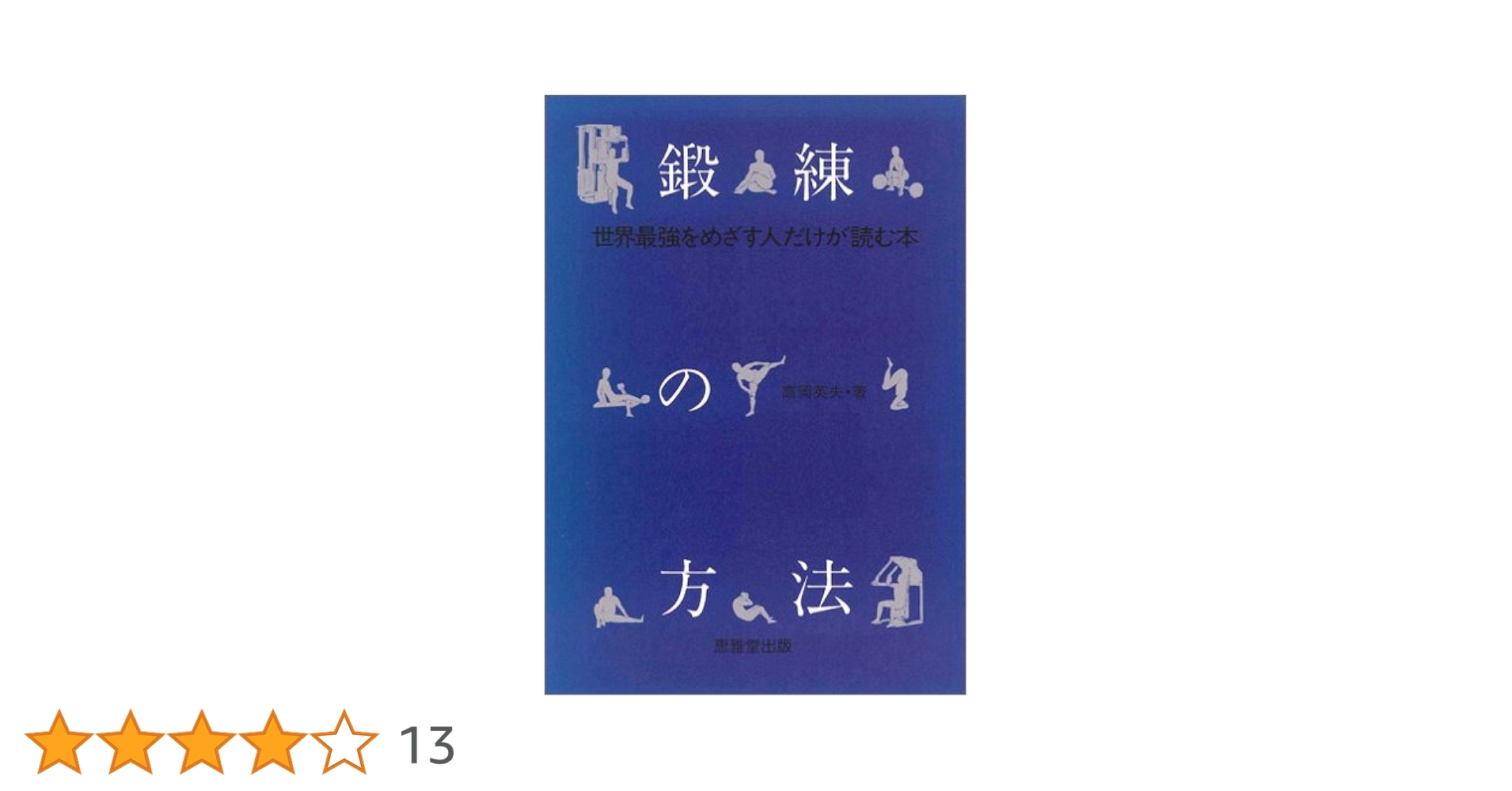 ★武道奥義本★鍛錬の理論★高岡英夫★東洋的修行法と科学的トレーニング　合気道空手 合気・奇跡の解読 | 高岡 英夫 |本 | 通販 | Amazon
