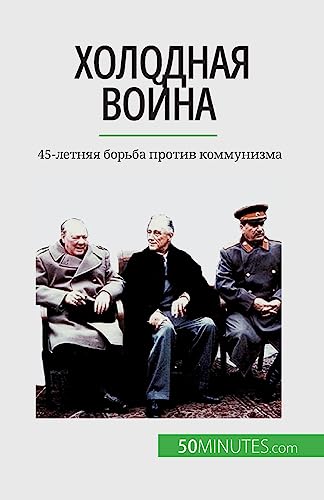 Холодная война: 45-летняя борьба против коммунизма (Russian Edition)