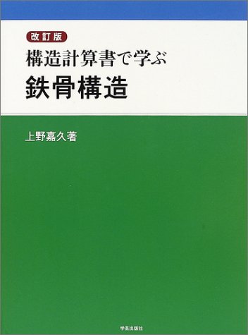 鉄骨構造計算書 その1 原図集 No.11 基礎からの鉄骨構造 | 晃一, 高梨