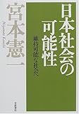 日本社会の可能性 維持可能な社会へ