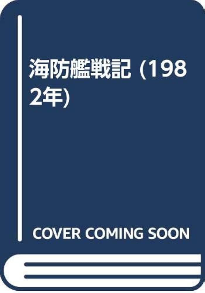 海防艦戦記 海防艦戦記 (1982年) |本 | 通販 | Amazon