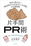 片手間ＰＲ術　取材が絶えない「商店街の小さなたいやき屋」の広報戦略