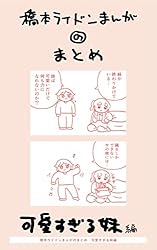 橋本ライドンまんがのまとめ　可愛すぎる妹編