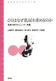 ひとはなぜ乳房を求めるのか　危機の時代のジェンダー表象 青弓社ライブラリー