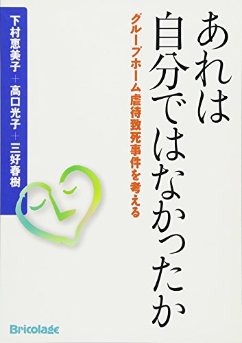 無料電子書籍 おすすめ あれは自分ではなかったか グループホーム虐待致死事件を考える バイ
