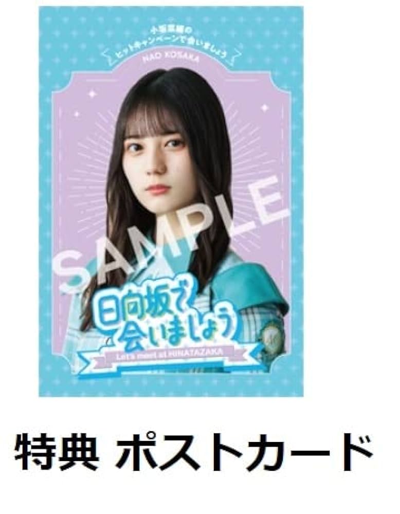 Amazon.co.jp: 【限定特典 小坂菜緒 ポストカード付き】 ～ 日