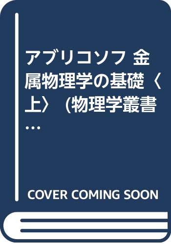 現代物理学の基礎 7 物性II 素励起の物理 (岩波オンデマンドブックス)