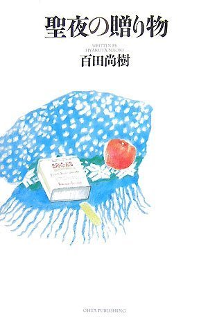 聖夜の贈り物 百田 尚樹 本 通販 Amazon