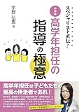 スペシャリスト直伝！ 小学校高学年担任の指導の極意