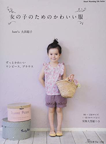 無料電子書籍 おすすめ 女の子のためのかわいい服 (Heart Warming Life Series) バイ