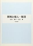 開発と個人・集団