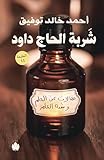 شربة الحاج داود: مقالات ... (Arabic Edition)