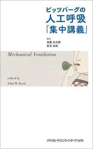 キンドル 無料電子書籍 ピッツバーグの人工呼吸「集中講義」 バイ