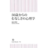 50歳からのむなしさの心理学 (朝日新書)