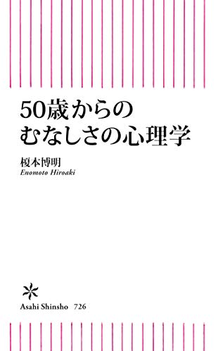 無料電子書籍 アプリ 50歳からのむなしさの心理学 (朝日新書) バイ