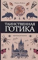 Tainstvennaya gotika 5171560129 Book Cover