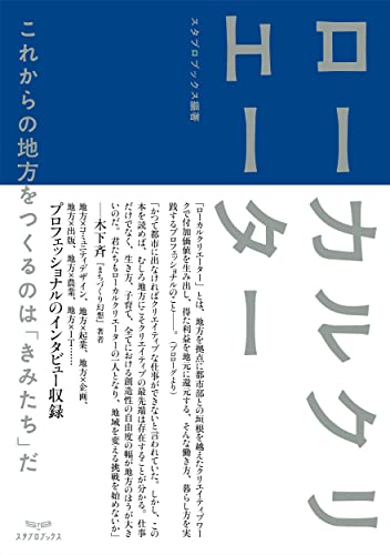 ローカルクリエーター: これからの地方をつくるのは「きみたち」だ