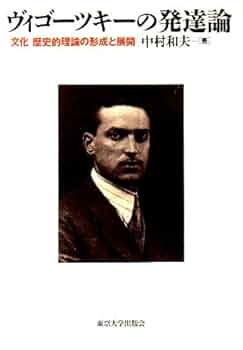 文化的－歴史的精神発達の理論　ヴィゴツキー 文化的-歴史的精神発達の理論 | ヴィゴツキー, 柴田 義松 |本