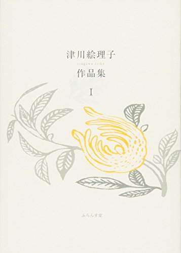 無料電子書籍アプリ 津川絵理子作品集〈1〉 (ふらんす堂文庫) バイ