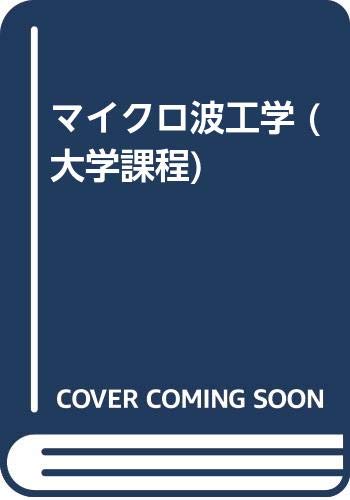 マイクロ波工学―大学課程