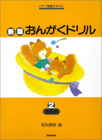 無料電子書籍 pdf 新版おんがくドリル2 (基礎編) (ピアノ教室テキスト) バイ