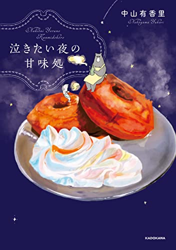 泣きたい夜の甘味処 (コミックエッセイ)