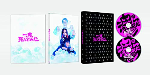 一度死んでみた 豪華版 (初回限定生産) [DVD]