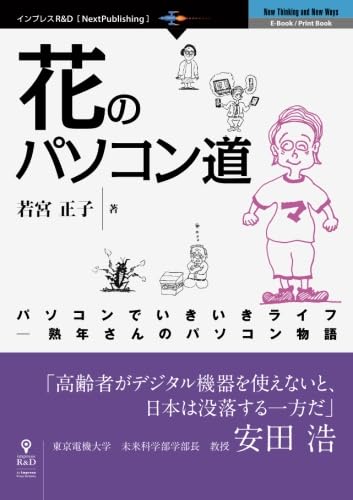 【中古】 熟年さんのパソコン物語/里文出版/若宮正子 Amazon.co.jp: 若宮 正子: 本、バイオグラフィー、最新アップデート
