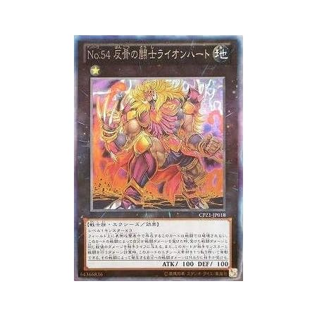 Amazon 遊戯王 第8期 Cpz1 Jp018 ｎｏ ５４ 反骨の闘士ライオンハート コレクターズレア トレカ 通販