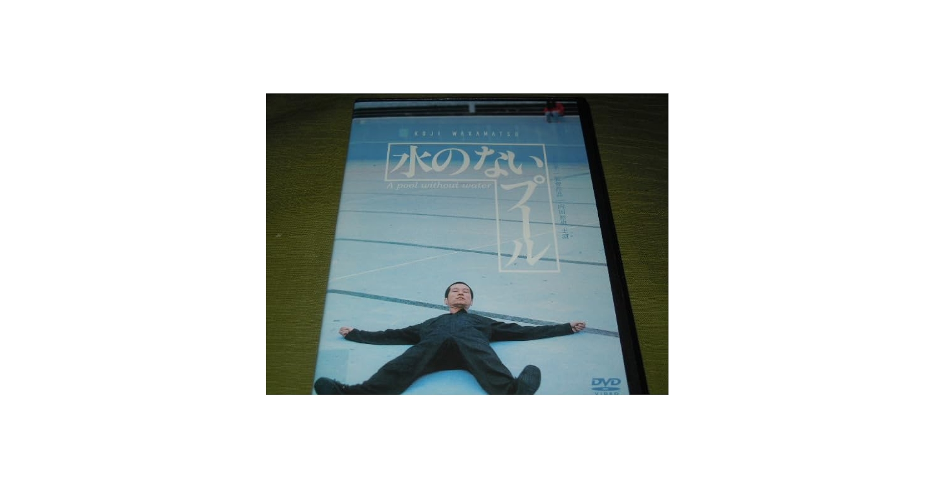 水のないプール (内田裕也 若松孝二) [DVD] [Import] g6bh9ry Amazon.co.jp: 水のないプール [DVD] : 内田裕也, MIE, 中村