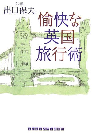 無料電子書籍アプリ 愉快な英国旅行術 (ランダムハウス講談社文庫) バイ