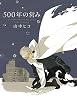 セール中のKindle本21:500年の営み (onBLUE comics)