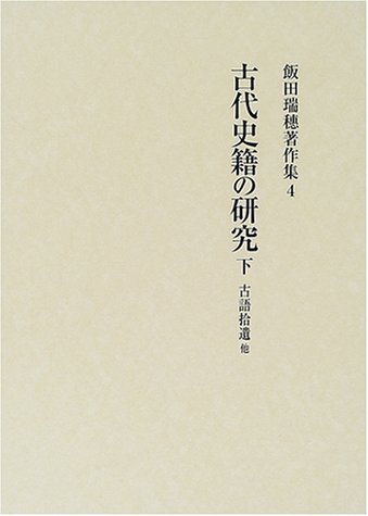 飯田瑞穗著作集 ４/吉川弘文館/飯田瑞穗（単行本） 飯田瑞穗著作集 (4) | 飯田 瑞穂 |本 | 通販 | Amazon