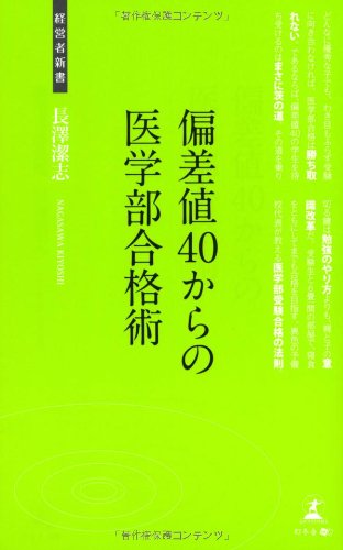 楽天 無料電子書籍 偏差値40からの医学部合格術 (経営者新書) バイ