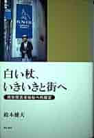 白い杖、いきいきと街へ: 視覚障害者福祉への提言 | 鈴木 健夫