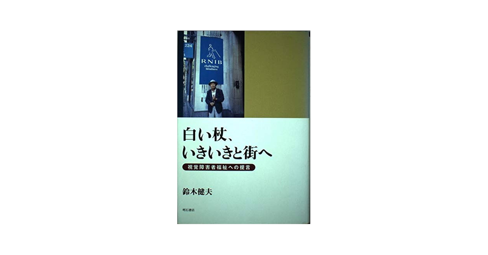 白い杖、いきいきと街へ: 視覚障害者福祉への提言 | 鈴木 健夫