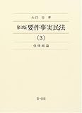 要件事実民法 3 債権総論