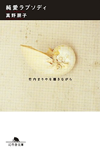 純愛ラプソディ―竹内まりやを聴きながら (幻冬舎文庫)