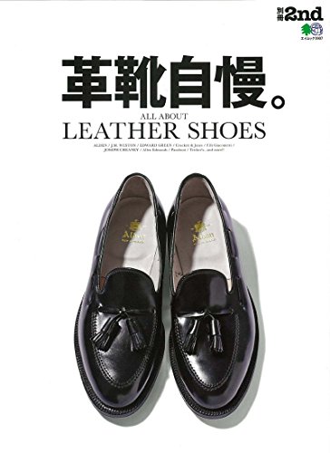別冊2nd 革靴自慢。 (エイムック 3907 別冊2nd)