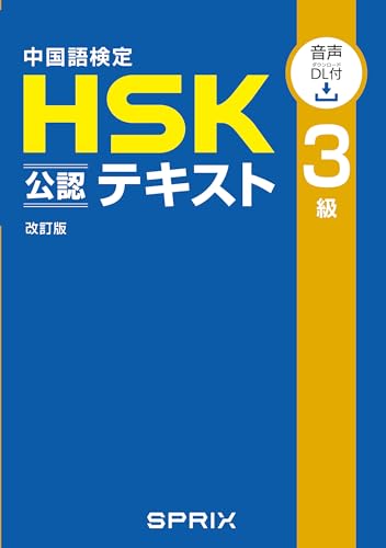 中国語検定HSK公認テキスト3級 改訂版[音声ＤＬ付］ (株式会社スプリックス)のサムネイル