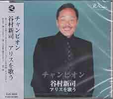 MUSIC-JACK ミュージックジャック アリス 谷村新司 当時物 レトロ Amazon.co.jp: 谷村新司 アリスを歌う EJS-6098: ミュージック