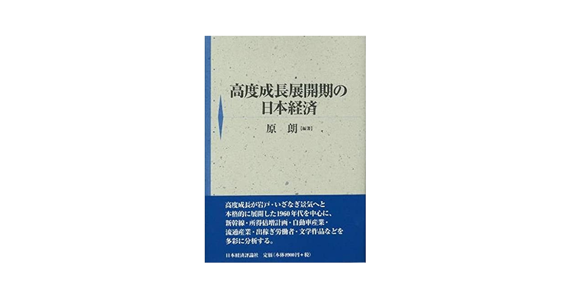 日本経済の歴史 日本経済の歴史―列島経済史入門― | 中西